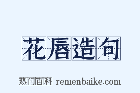 花唇造句是什么意思的图片